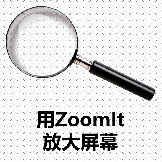 ZoomIt屏幕放大镜与屏幕画图工具-配合录屏软件使用