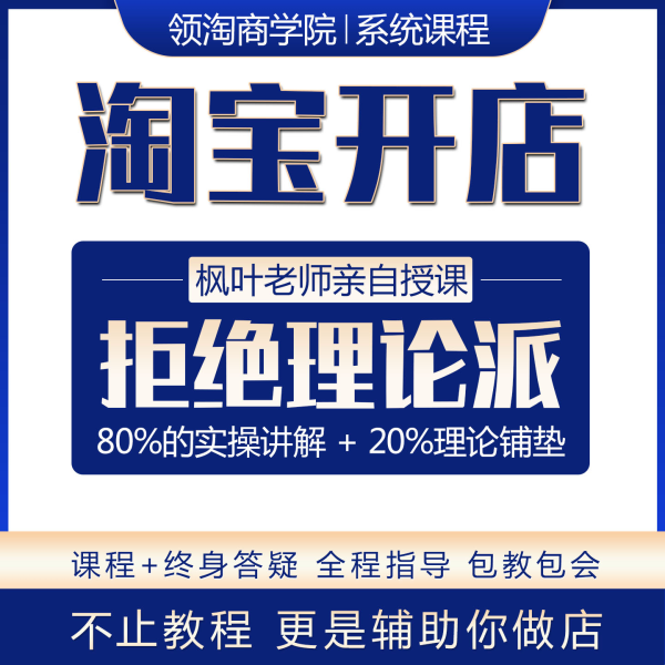 领淘商学院-枫叶老师2025淘宝开店全套教程/全程指导/终身陪跑