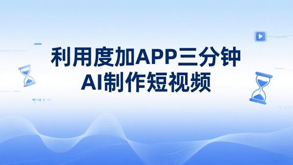 利用 度加APP三分钟AI制作短视频 批量制作作品账号，实现快速粉丝增长