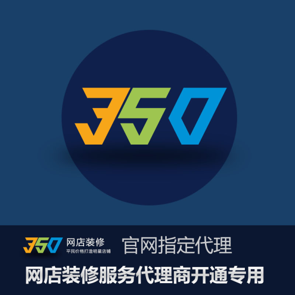 350智能模板-淘宝店铺最新模板在线开通