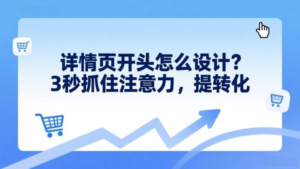 详情页开头怎么设计？3秒抓住注意力，提转化