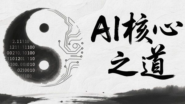 周文强AI核心之道/鲍俞成老师/丁妍之老师课程