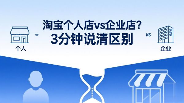 淘宝个人店vs企业店？3分钟说清区别，帮你省冤枉钱！