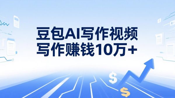 豆包AI写作赚，利用热门名人名言和情感类文案视频写作赚钱10万+