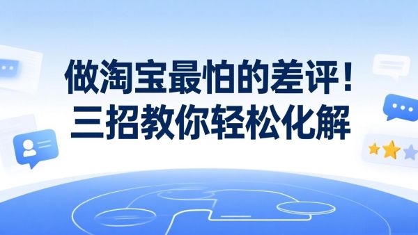 做淘宝最怕的差评！三招教你轻松化解