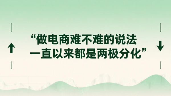 做电商吧，难不难的说法一直以来都是两极分化。