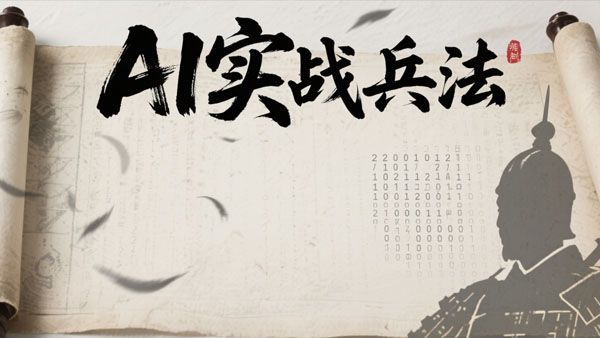 周文强老师（AI实战兵法课程）高清视频课