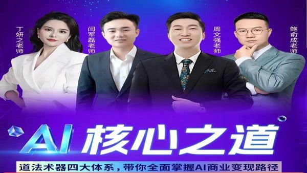 周文强AI核心之道/鲍俞成老师/丁妍之老师课程