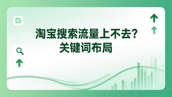 淘宝搜索流量上不去？关键词布局+权重提升技巧