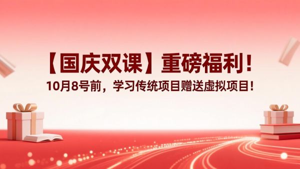 【国庆双课】重磅福利！10月8号前，学习传统项目赠送虚拟项目！