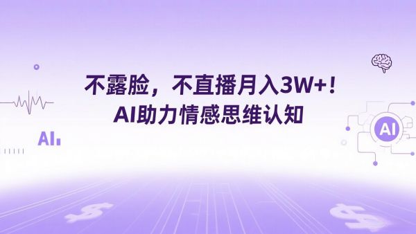 不露脸，不直播月入3W+！AI助力情感思维认知账号原创视频制作