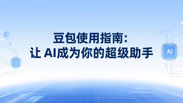 豆包使用指南：让 AI成为你的超级助手