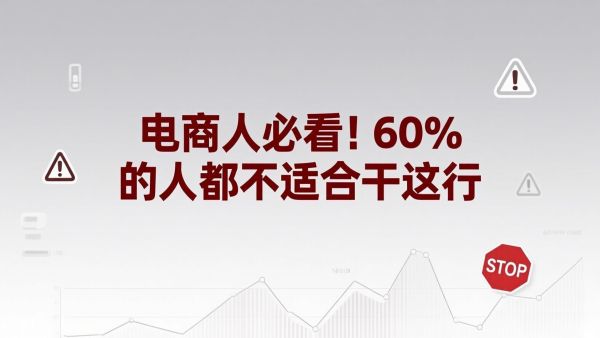 电商人必看！60%的人都不适合干这行，你中招了吗？