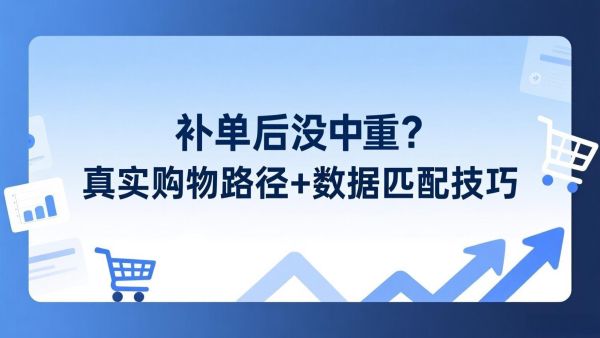 补单后没权重？真实购物路径+数据匹配技巧