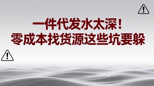 一件代发水太深！零成本找货源这些坑要躲
