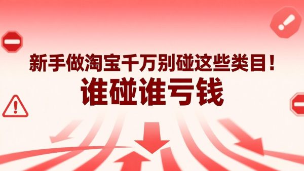 新手做淘宝千万别碰这些类目！谁碰谁亏钱