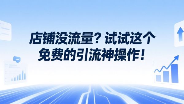 店铺没流量？试试这个免费的引流神操作！