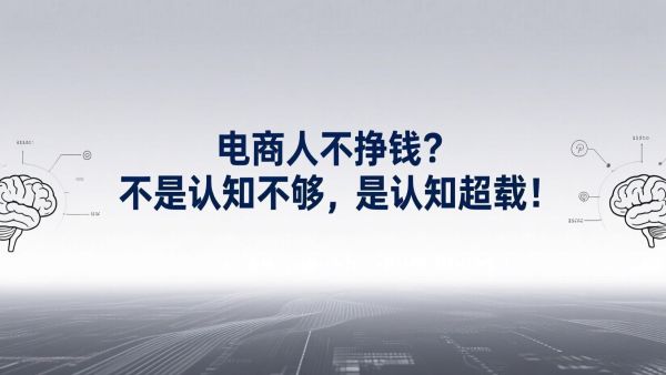 电商人忙半天不挣钱？不是认知不够，是认知超载内耗！