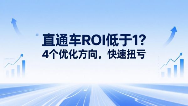 直通车ROI低于1？4个优化方向，快速扭亏