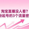 淘宝直播没人看？0粉起号的3个流量密码