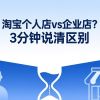 淘宝个人店vs企业店？3分钟说清区别，帮你省冤枉钱！