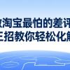 做淘宝最怕的差评！三招教你轻松化解