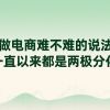 做电商吧，难不难的说法一直以来都是两极分化。