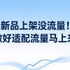 新品上架没流量？第一步错了！做好适配流量马上来