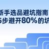 新手选品避坑指南：照着这5步走，避开80%的坑还能蹭爆款流量