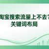 淘宝搜索流量上不去？关键词布局+权重提升技巧