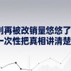 别再被淘宝改销量忽悠了，今天一次性把真相讲清楚！