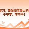 过度学习，是做淘宝最大的陷阱！干中学，学中干！