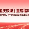 【国庆双课】重磅福利！10月8号前，学习传统项目赠送虚拟项目！