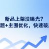 新品上架没曝光？标题+主图优化，快速破局
