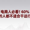 电商人必看！60%的人都不适合干这行，你中招了吗？