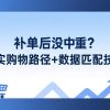 补单后没权重？真实购物路径+数据匹配技巧
