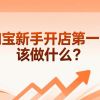 淘宝新手开店第一步该做什么？超详细入门指南