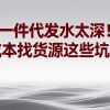 一件代发水太深！零成本找货源这些坑要躲