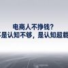 电商人忙半天不挣钱？不是认知不够，是认知超载内耗！