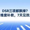 DSR三项都飘绿？分维度补救，7天见效果