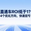 直通车ROI低于1？4个优化方向，快速扭亏